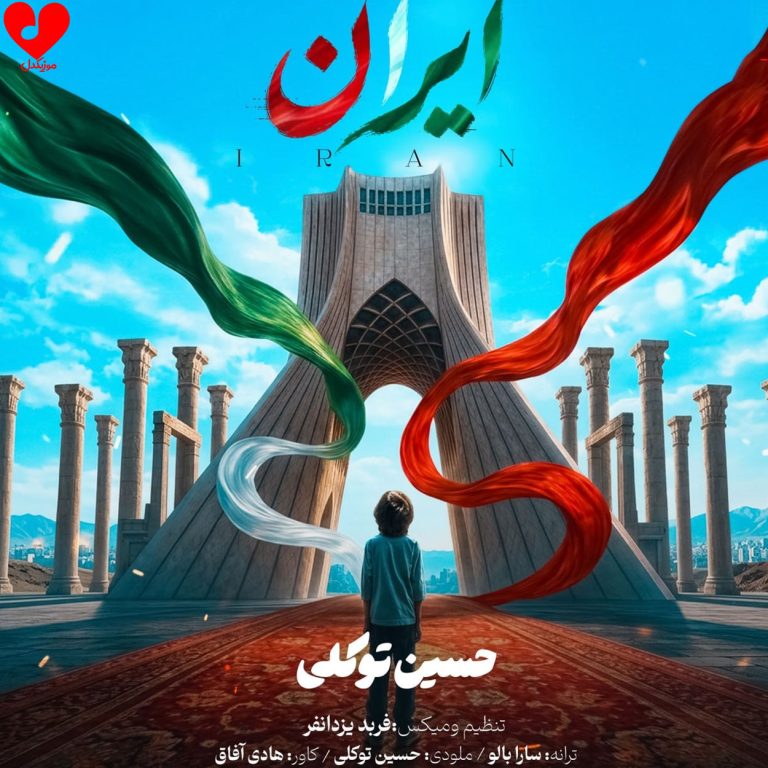 دانلود آهنگ ایران از حسین توکلی